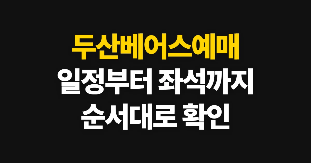 두산베어스예매, 처음 하는 사람이 볼 순서