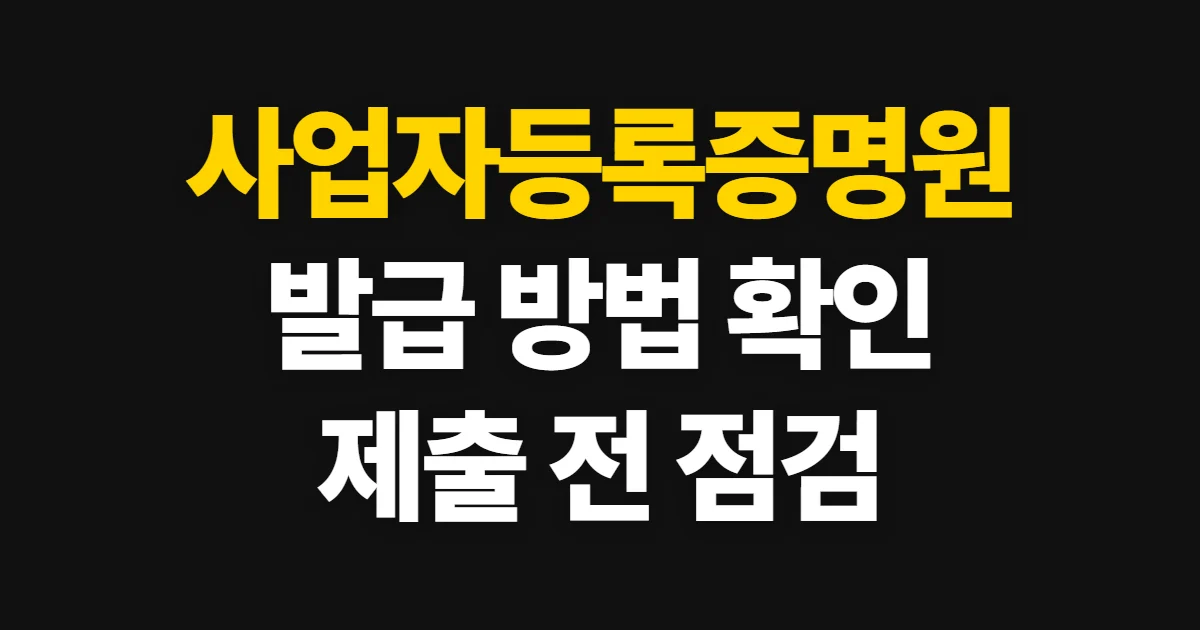 사업자등록증명원, 발급 방법과 제출 전 확인 사항