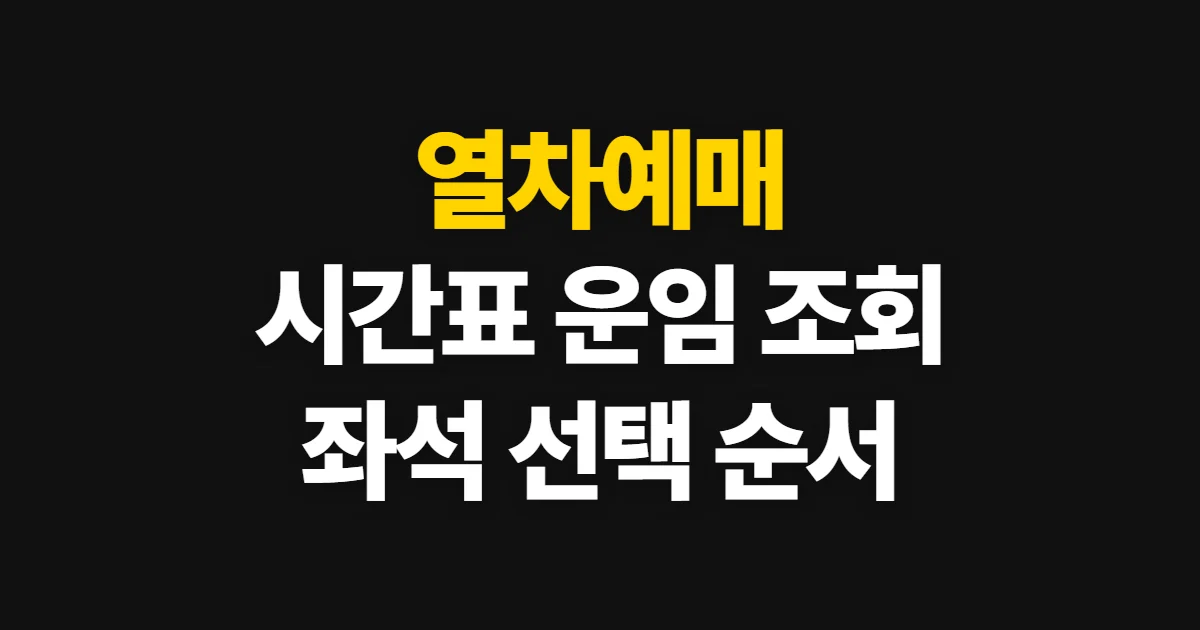 열차예매, 시간표와 운임 조회부터 승차권 확인까지