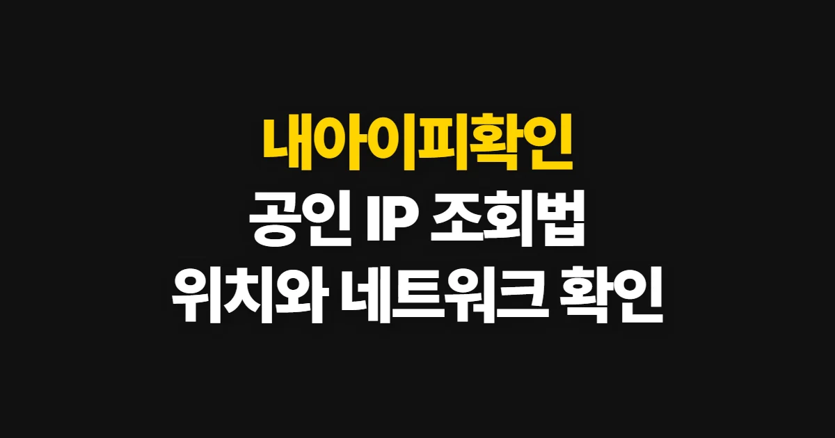 내아이피확인, 공인 IP 조회처와 확인 순서