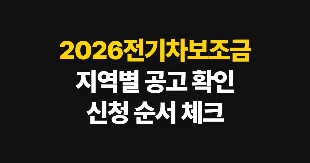 2026전기차보조금, 대상·금액과 지역별 신청 순서 확인