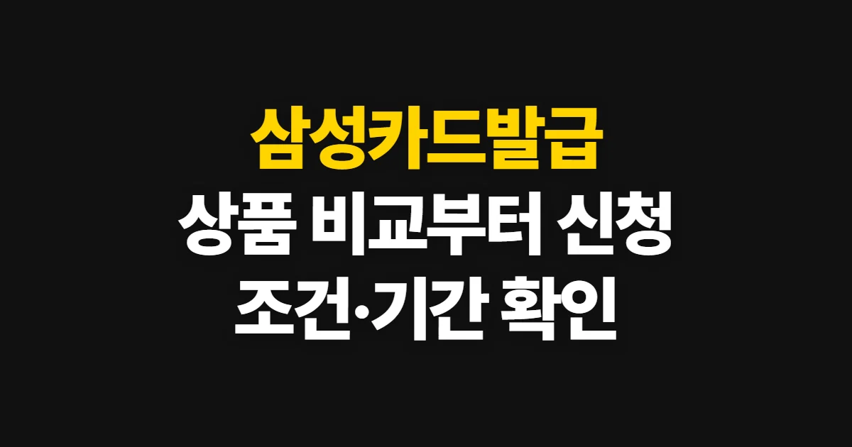 삼성카드발급, 상품 비교부터 신청 조건·기간 확인까지
