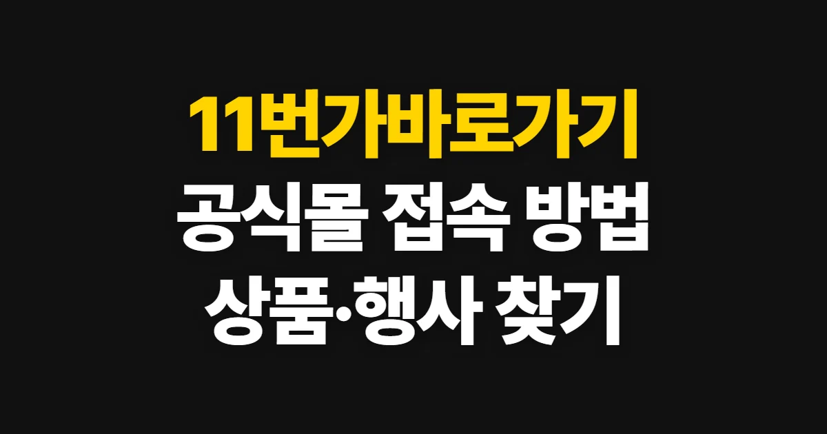 11번가바로가기, 공식 쇼핑몰 접속과 상품·기획전 찾기