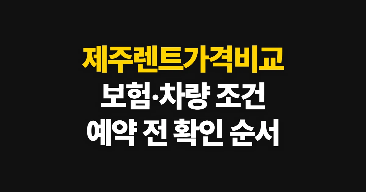 제주렌트가격비교, 일정에 맞는 차량·보험·요금 고르는 법