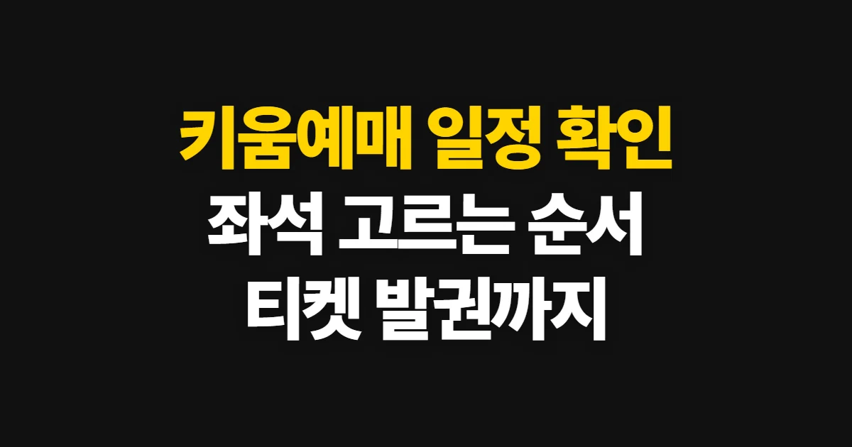 키움예매, 처음 하는 사람이 볼 순서