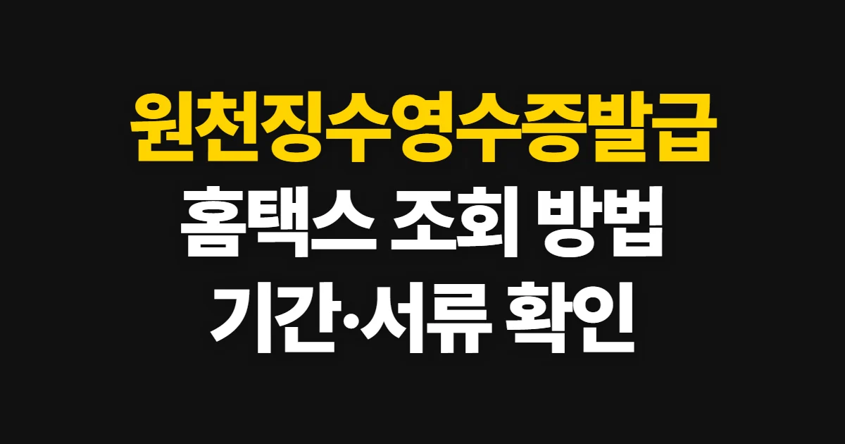 원천징수영수증발급, 홈택스·손택스 조회와 발급 방법