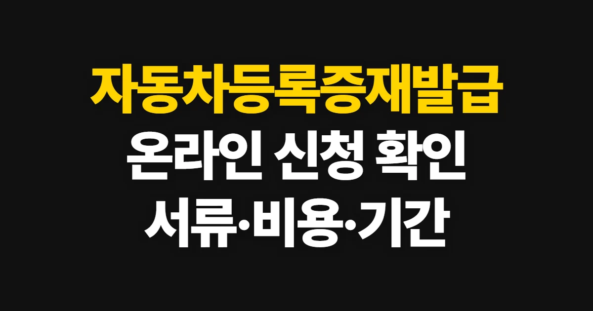 자동차등록증재발급, 온라인·방문 신청과 서류 확인 방법