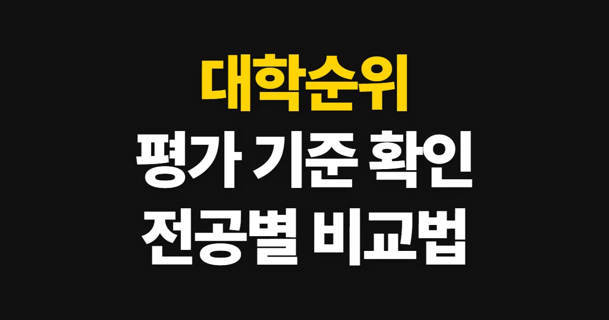 대학순위, 평가 기준과 전공별 비교 방법