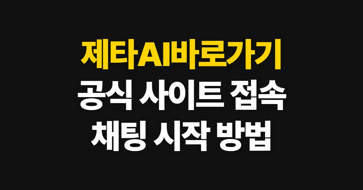 제타AI바로가기, 공식 사이트 접속과 채팅 시작 방법