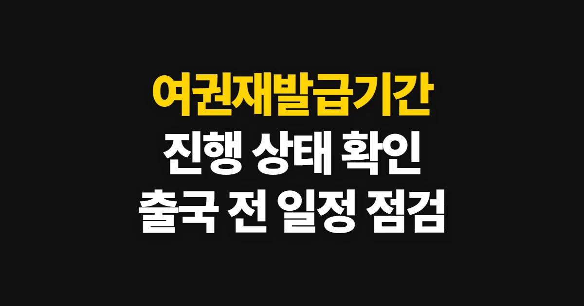 여권재발급기간, 접수 후 진행 상태 확인과 일정 계산법