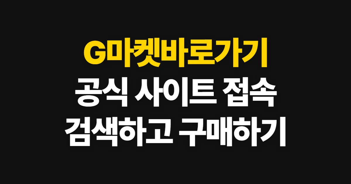 G마켓바로가기, 공식 사이트에서 상품 검색·구매하는 방법