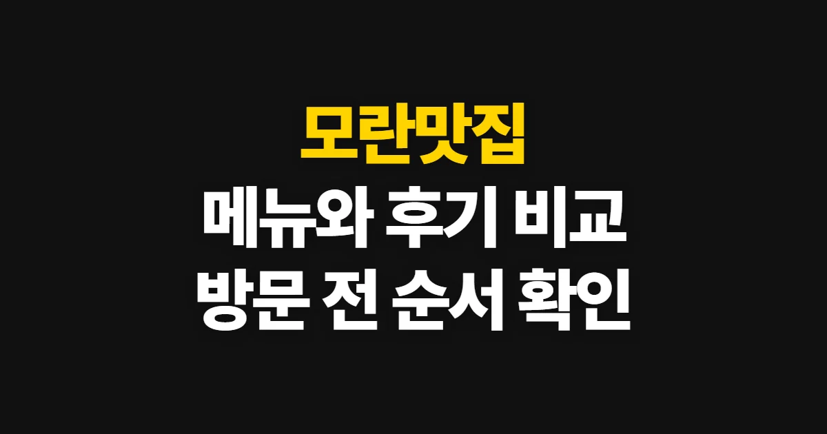 모란맛집, 지도와 메뉴·후기로 방문할 곳 고르는 순서