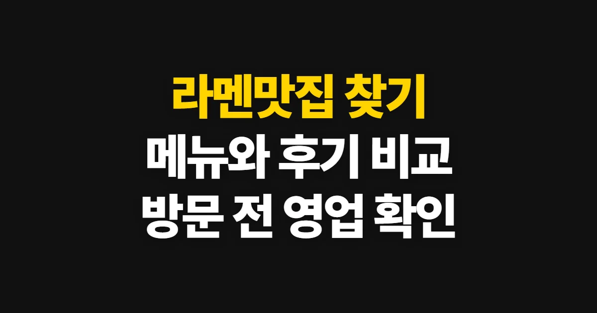 라멘맛집, 위치와 메뉴·후기를 비교해 고르는 순서