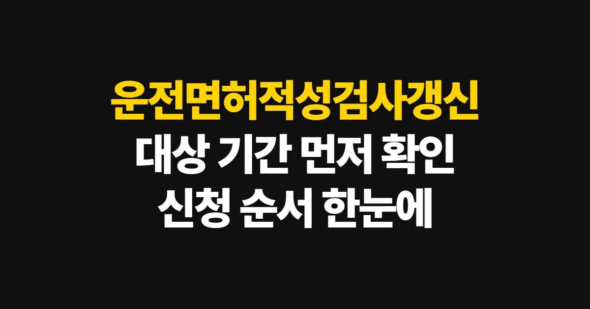 운전면허적성검사갱신, 대상 확인부터 신청 결과 확인까지