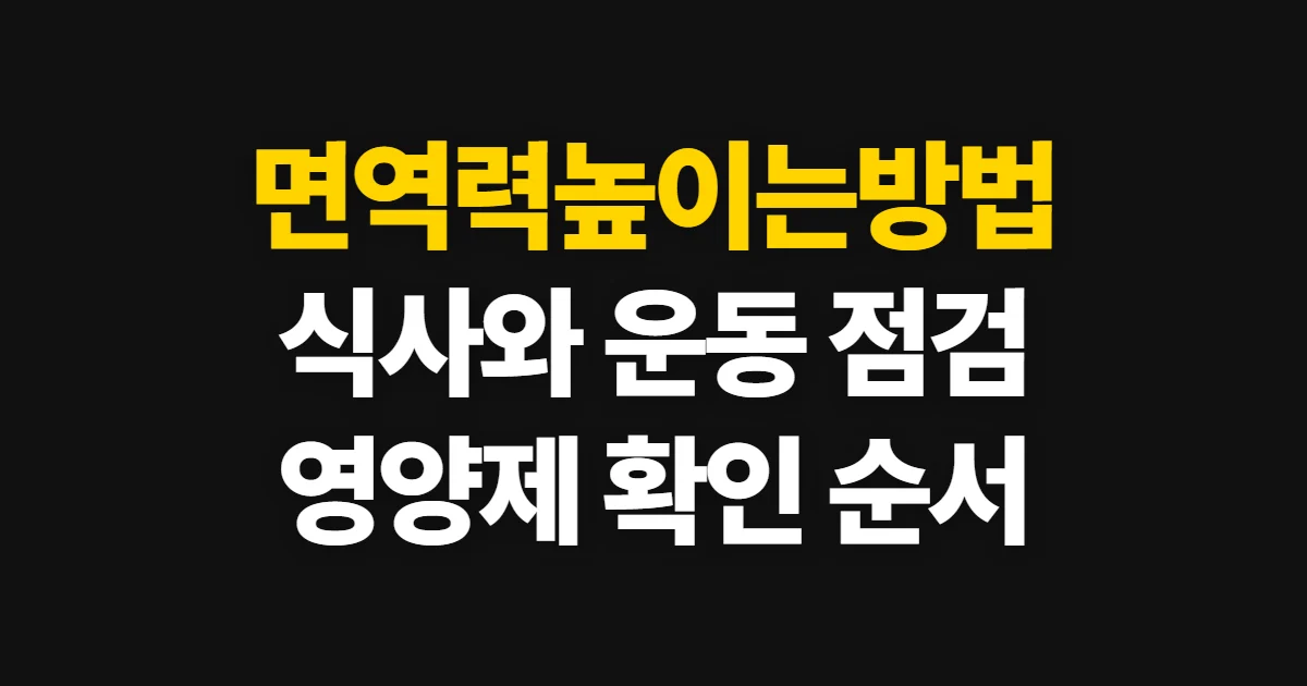 면역력높이는방법, 생활습관과 식단을 점검하는 순서