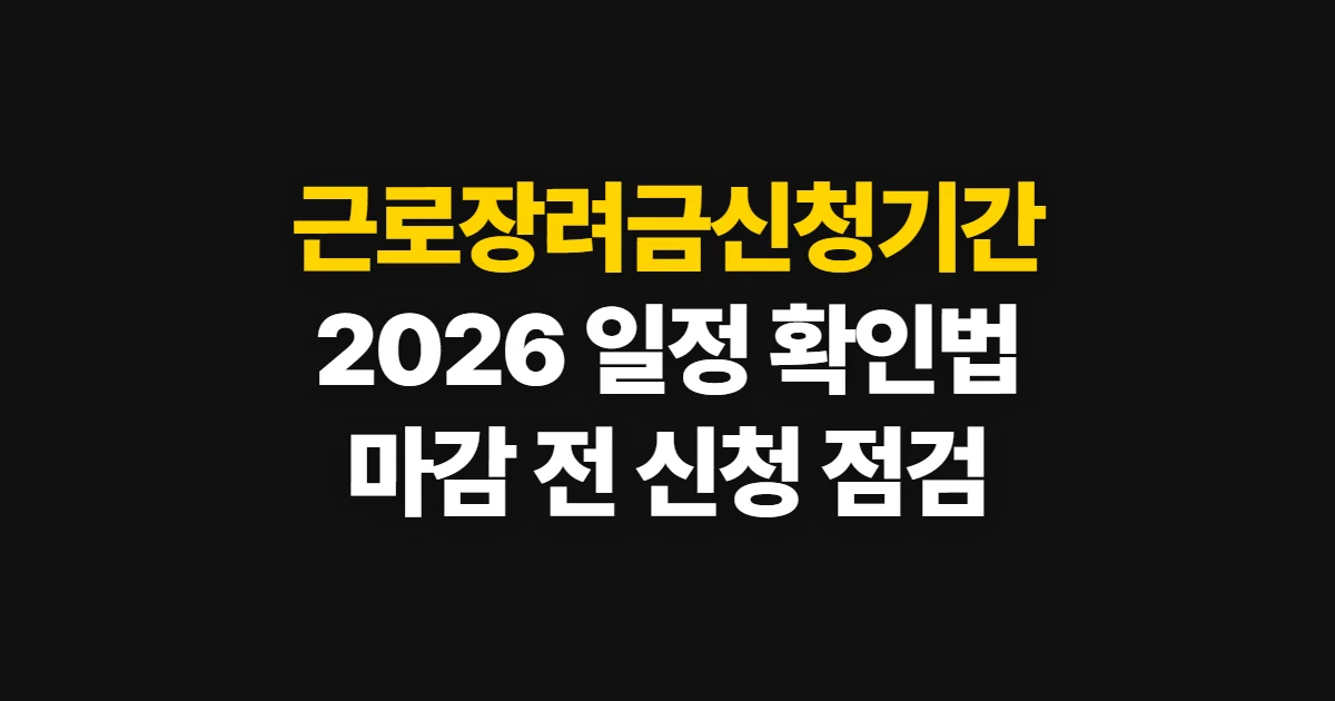 근로장려금신청기간, 2026년 일정과 신청 가능 여부 확인법