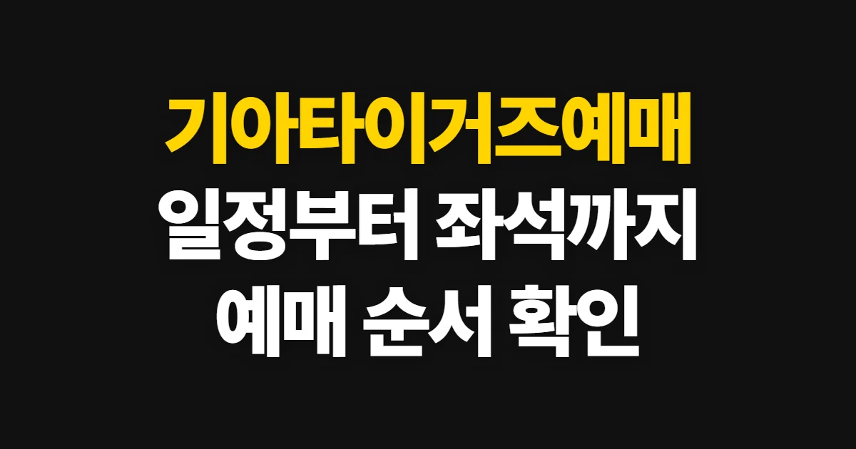 기아타이거즈예매, 처음 하는 사람이 볼 순서