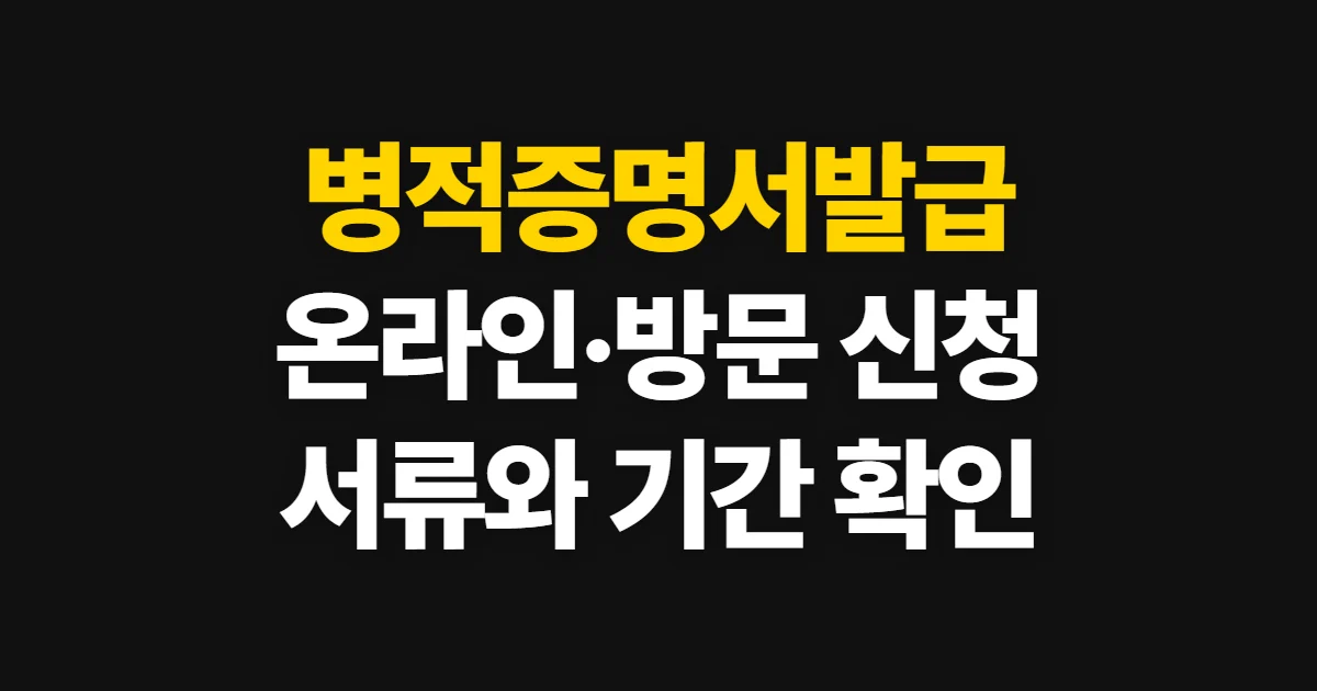 병적증명서발급, 온라인·방문 신청과 준비 서류·기간