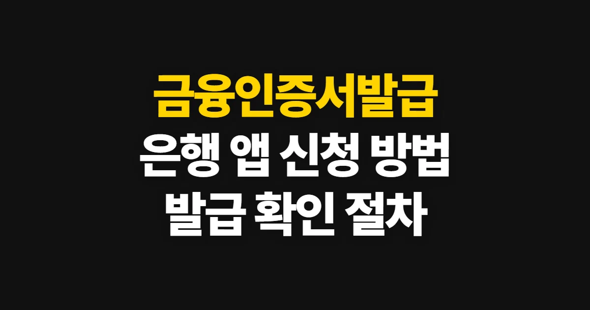 금융인증서발급, 은행 앱·인터넷뱅킹 신청과 확인 방법