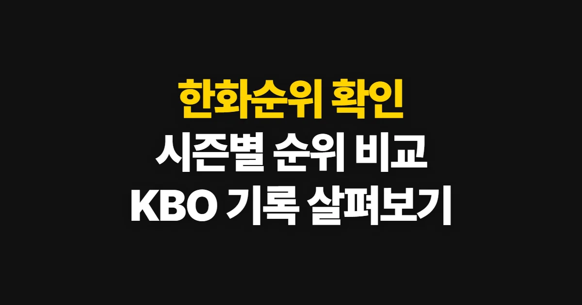 한화순위, KBO 팀순위에서 시즌별 순위 확인하는 법