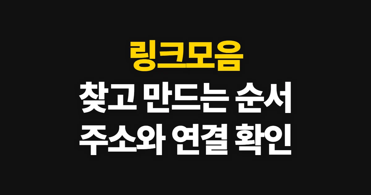 링크모음, 필요한 링크를 찾고 한 페이지로 만드는 순서