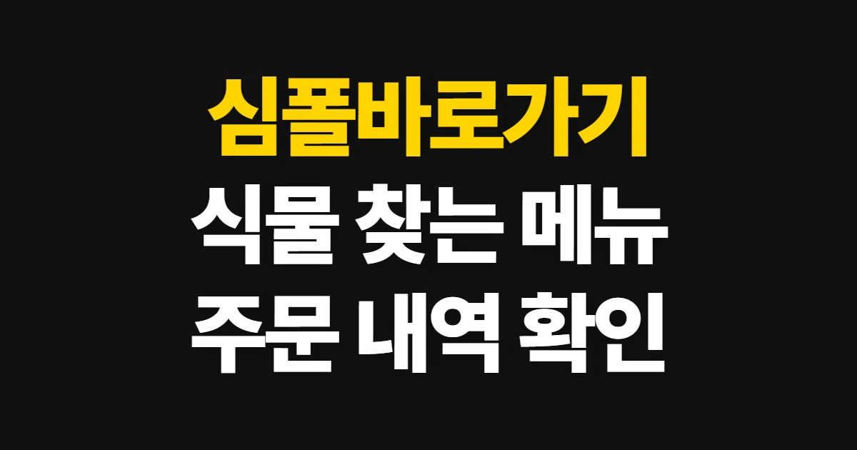 심폴바로가기, 공식몰 접속과 식물·원예 상품 찾기