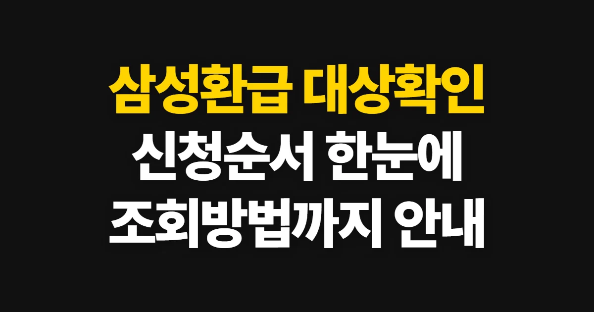 삼성환급, 구매·서비스 환급 대상과 신청 순서 확인법