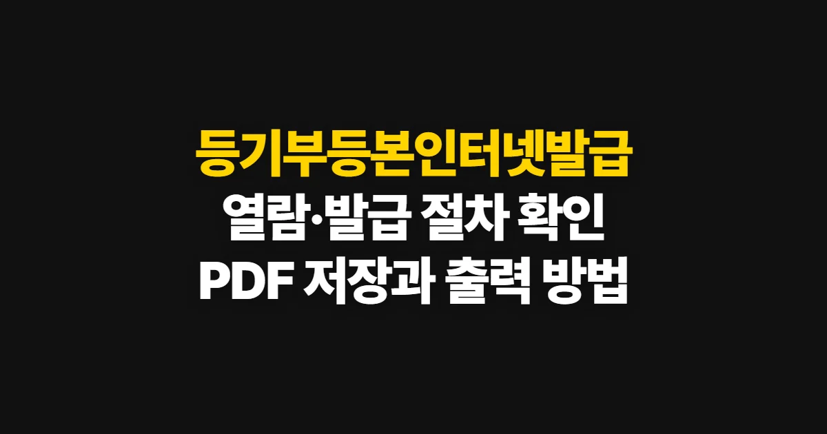 등기부등본인터넷발급, 온라인 열람·발급 방법과 확인 사항