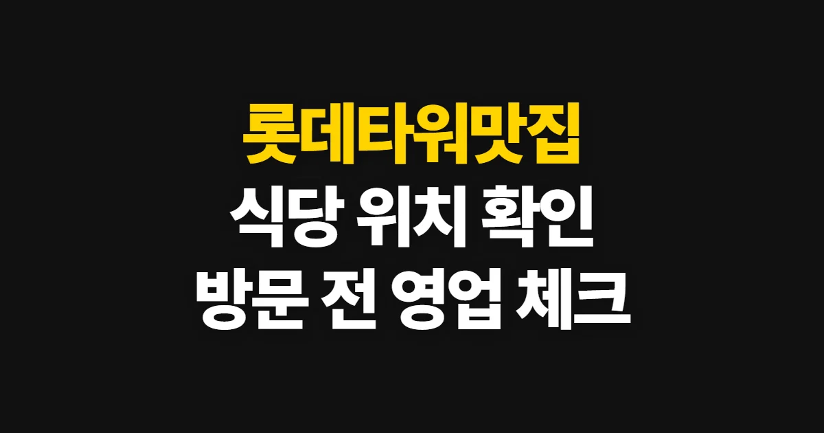 롯데타워맛집, 식당·메뉴·위치를 확인하는 순서