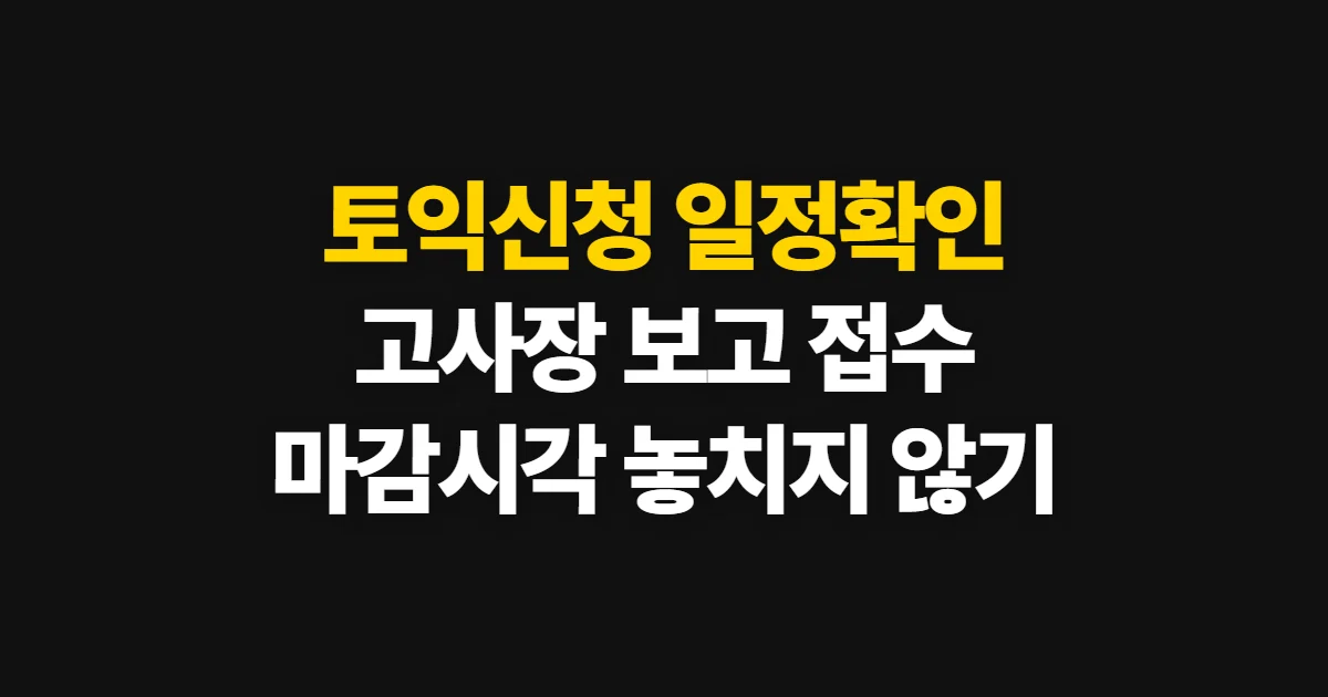 토익신청, 정기시험 일정과 고사장 확인 후 접수하는 방법