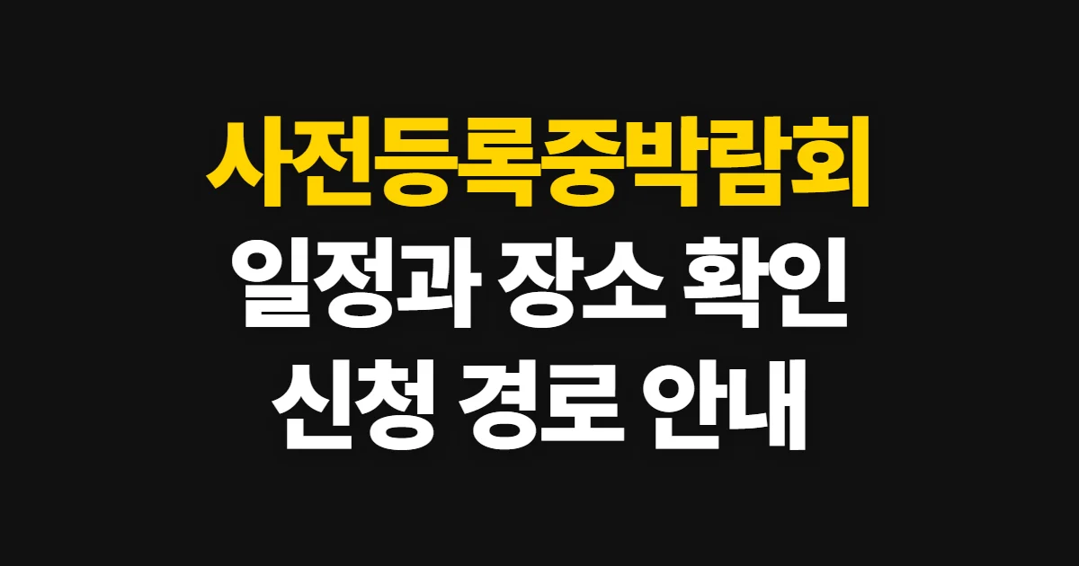 사전등록중박람회, 진행 행사와 신청 경로 확인 방법