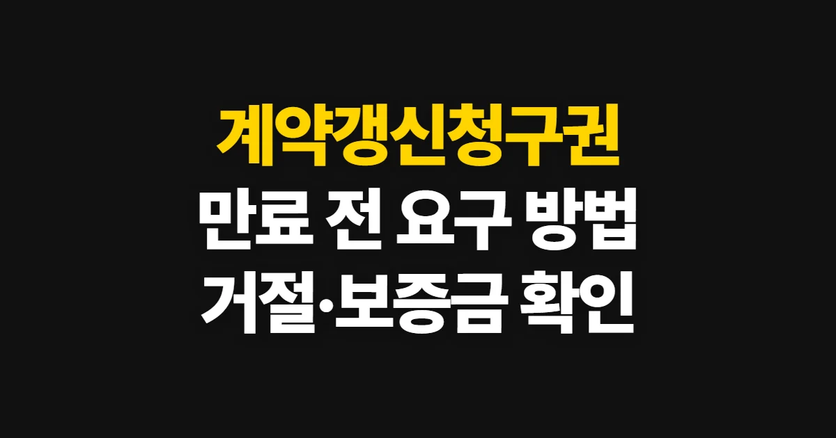 계약갱신청구권, 만료 전 요구 방법과 거절·보증금 확인