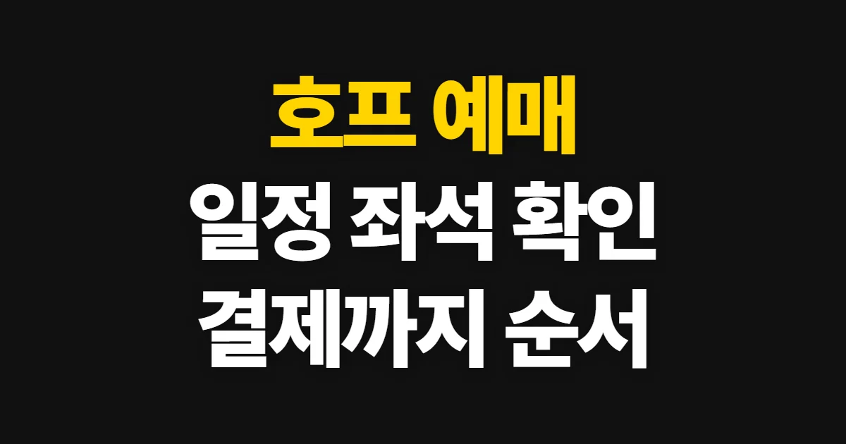 호프 예매, 공연 일정과 좌석 확인부터 결제까지