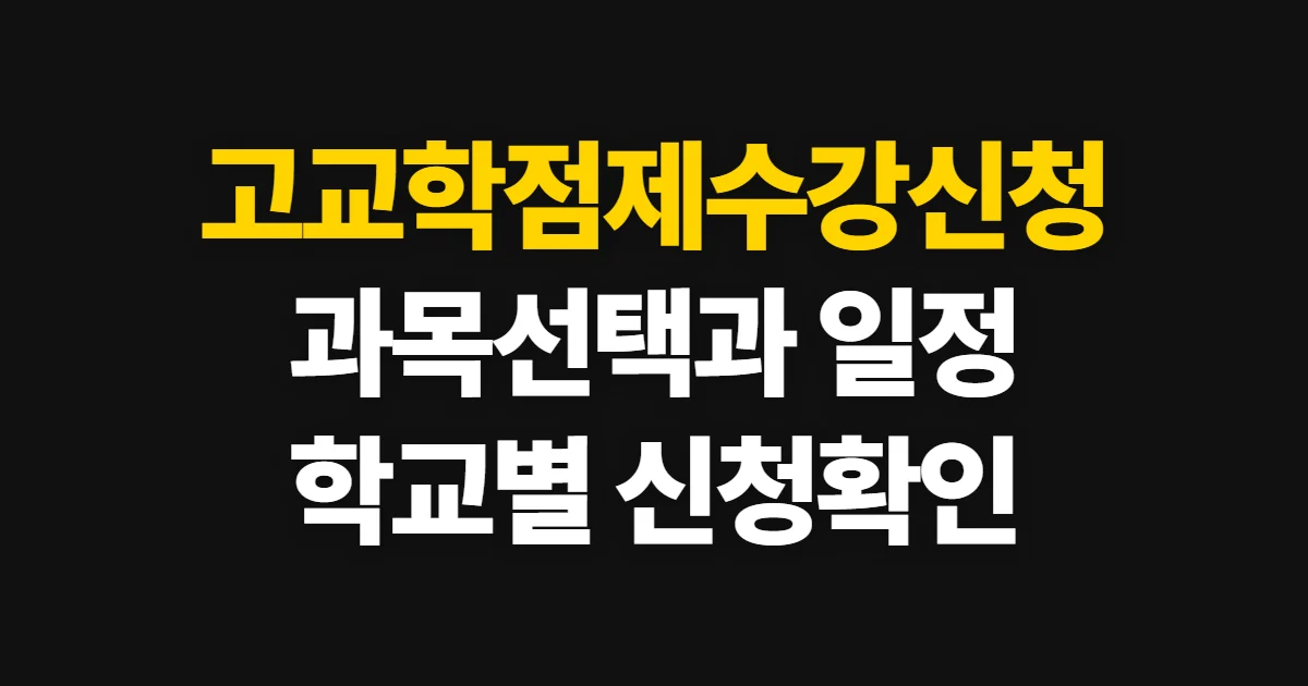 고교학점제수강신청, 과목 선택과 학교별 신청 확인 방법