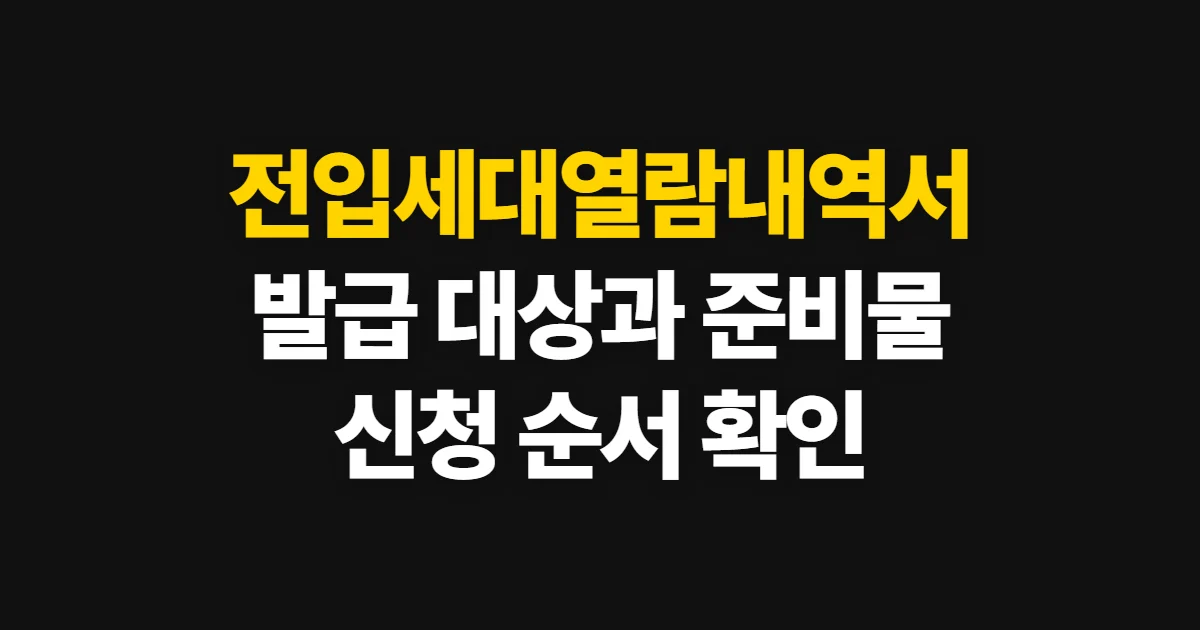전입세대열람내역서, 발급 대상·준비물·신청 순서