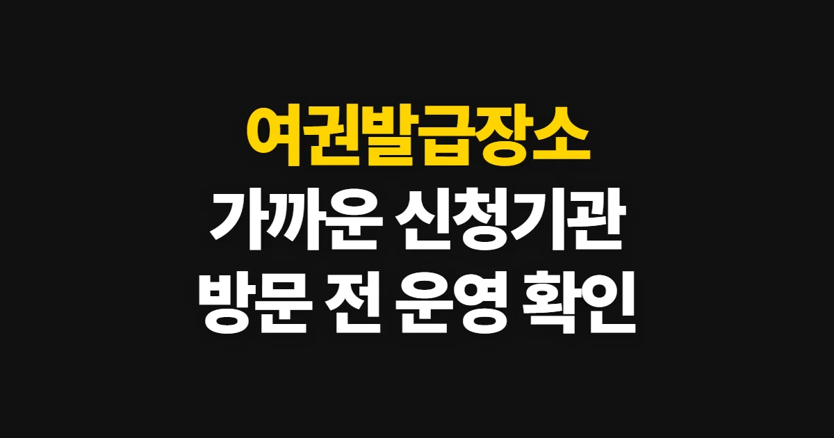 여권발급장소, 가까운 신청 기관과 방문 전 확인 방법