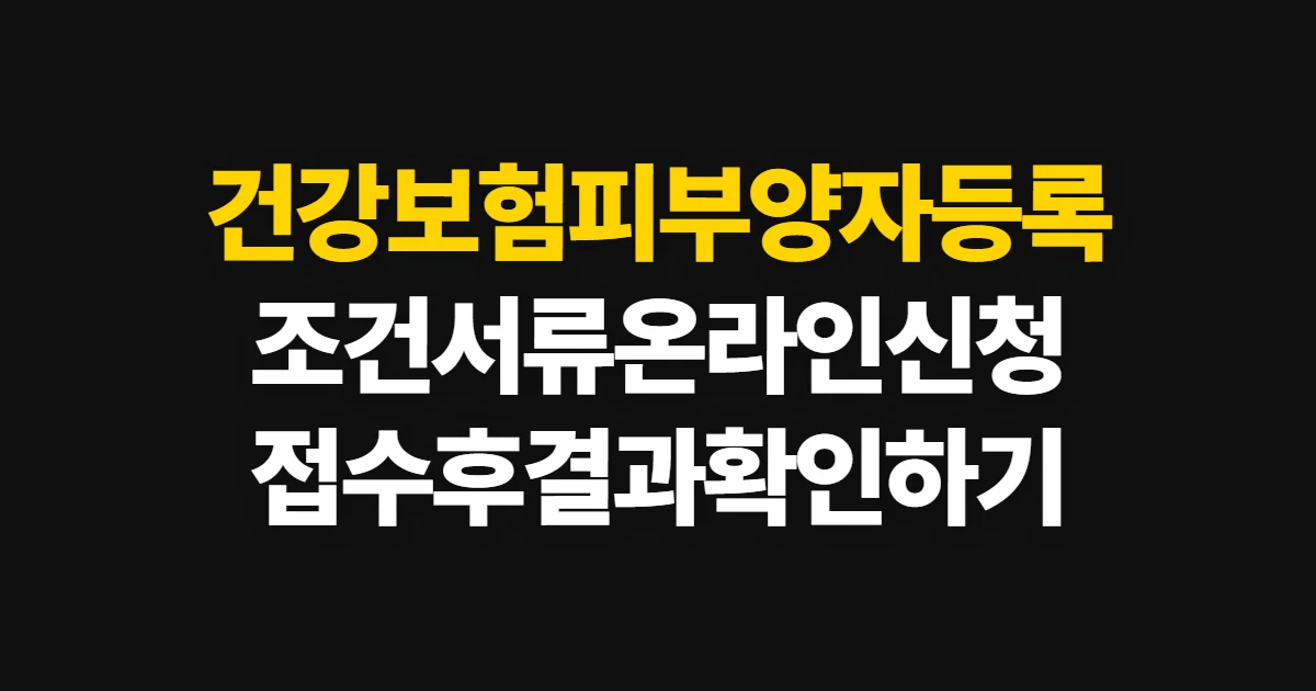 건강보험피부양자등록, 조건·서류와 온라인 신청 방법