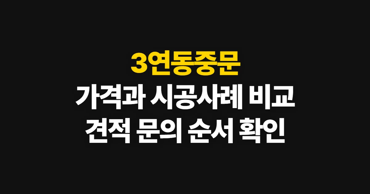 3연동중문, 가격·시공 사례·업체를 비교해 견적 받는 순서