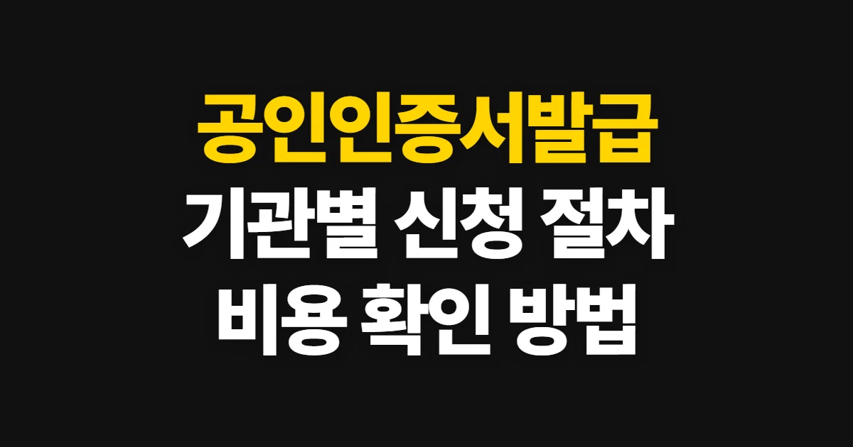 공인인증서발급, 기관별 발급 경로와 확인할 절차