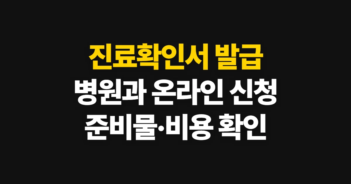 진료확인서, 발급처와 신청 순서·준비 정보를 확인하는 방법