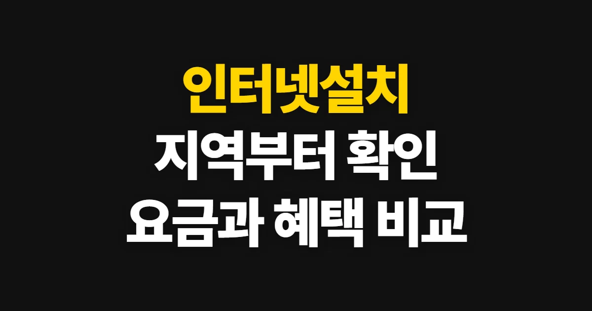 인터넷설치, 가능 지역과 요금 비교부터 신청까지