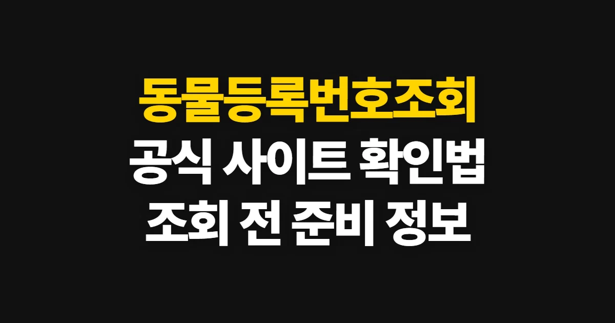 동물등록번호조회, 공식 사이트에서 정보와 확인 순서 찾기