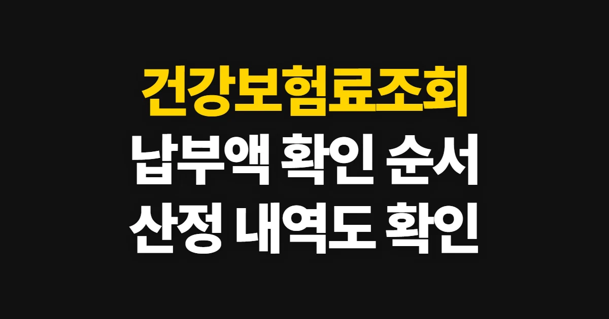 건강보험료조회, 납부액과 산정 내역 확인 순서