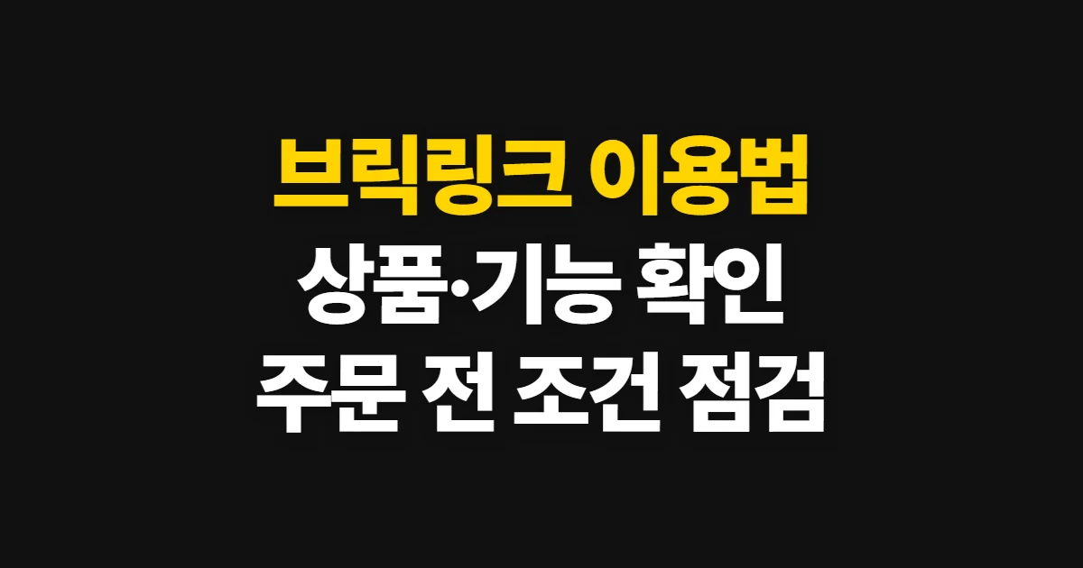 브릭링크, 서비스와 상품을 확인하고 이용하는 순서