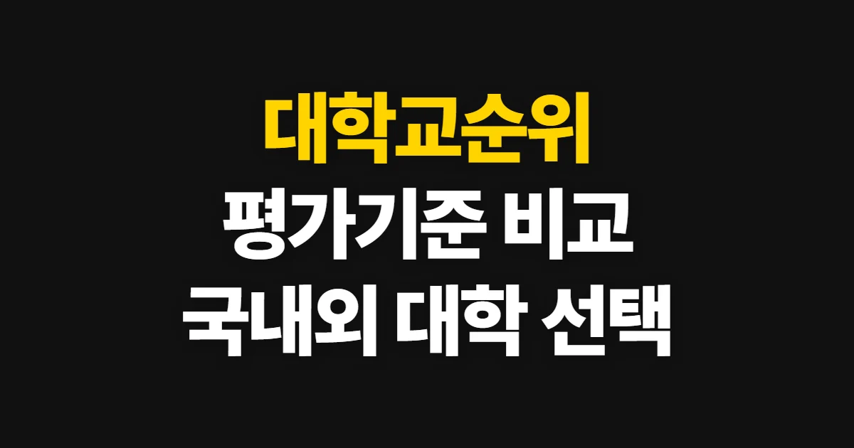 대학교순위, 평가 기준과 국내외 대학 비교 방법