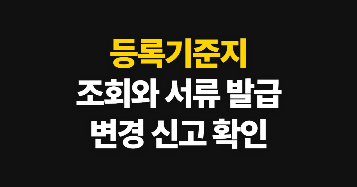 등록기준지, 본인 조회와 가족관계 서류 발급 방법