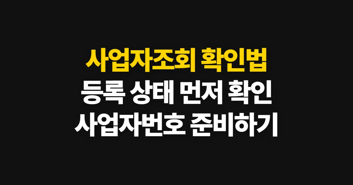 사업자조회, 등록 상태와 기본 정보 확인처·준비 정보