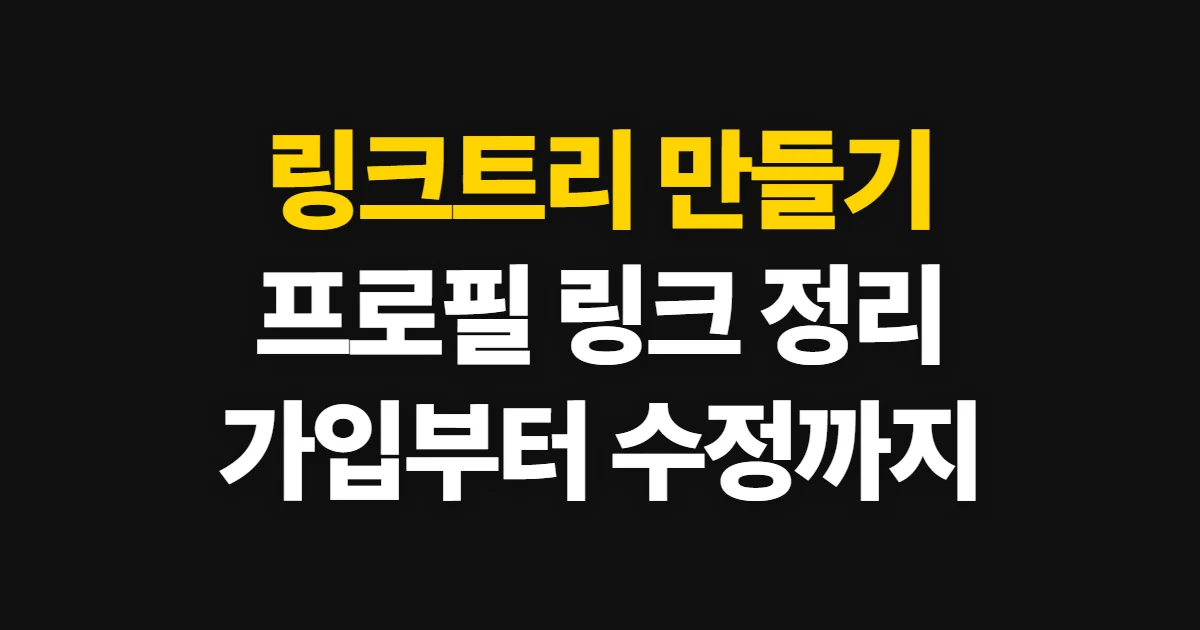 링크트리, 가입부터 프로필 링크 수정까지 진행하는 순서