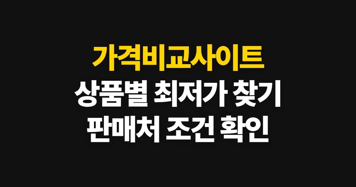 가격비교사이트, 상품별 최저가와 판매처 비교 방법