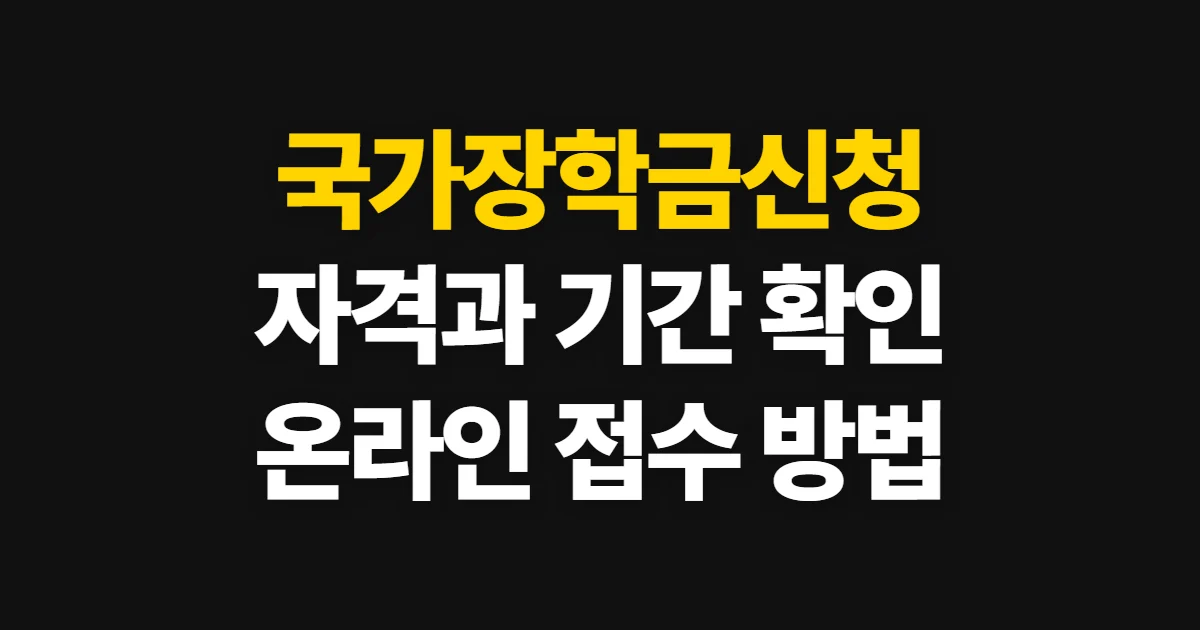 국가장학금신청, 자격과 기간을 공식 공지에서 확인하는 방법